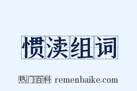 惯渎组词是什么意思的图片